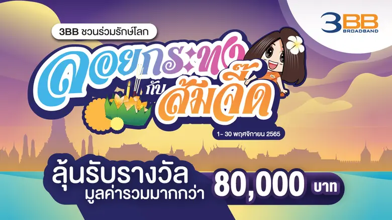 3BB จัดแคมเปญร่วมลอยกระทงออนไลน์ตลอดเดือน...