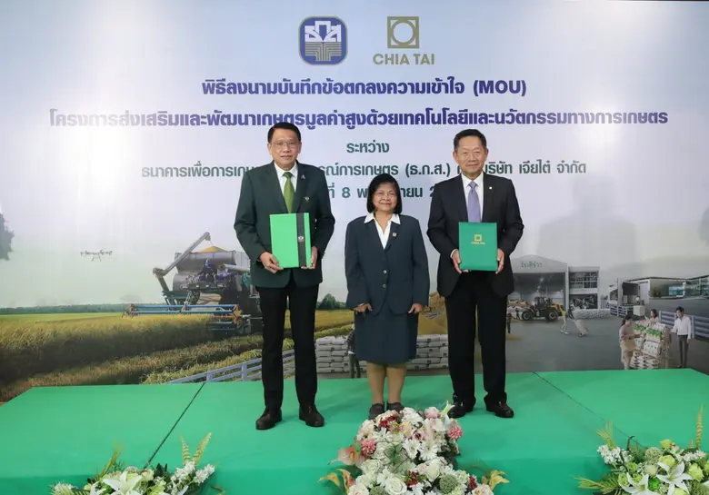 ธ.ก.ส. จับมือเจียไต๋ นำเทคโนโลยีและนวัตกรรม เสริมแกร่งภาคการเกษตร ผลักดันศักยภาพเกษตรกรไทย