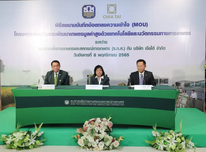 ธ.ก.ส. จับมือเจียไต๋ นำเทคโนโลยีและนวัตกรรม เสริมแกร่งภาคการเกษตร ผลักดันศักยภาพเกษตรกรไทย