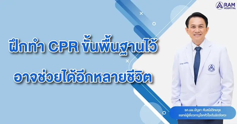 ฝึกทำ CPR ขั้นพื้นฐานไว้ อาจช่วยได้อีกหลา...