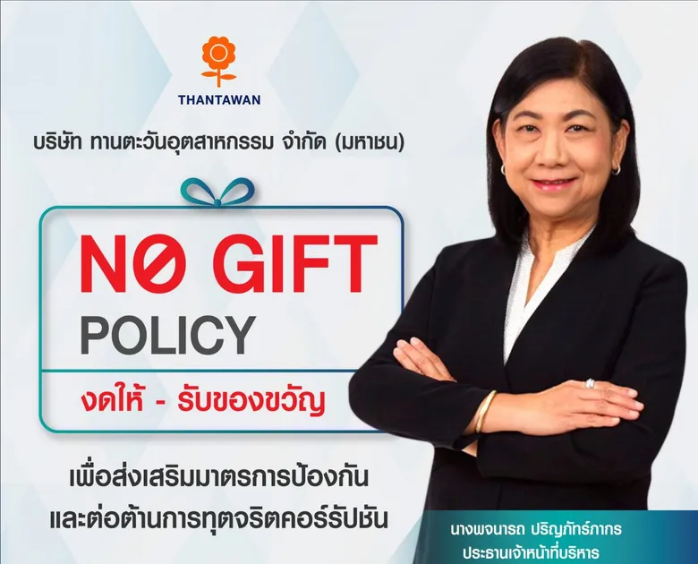THIP สานต่อนโยบาย "No Gift Policy" ตอกย้ำบรรษัทภิบาล