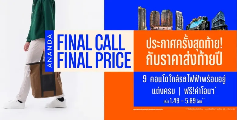 อนันดาฯ อัดแคมเปญแรงต่อเนื่อง กระตุ้นกำลังซื้อไตรมาสสุดท้ายปี 65 กับแคมเปญ "ANANDA FINAL CALL FINAL PRICE" ครั้งสุดท้าย! กับราคาส่งท้ายปี