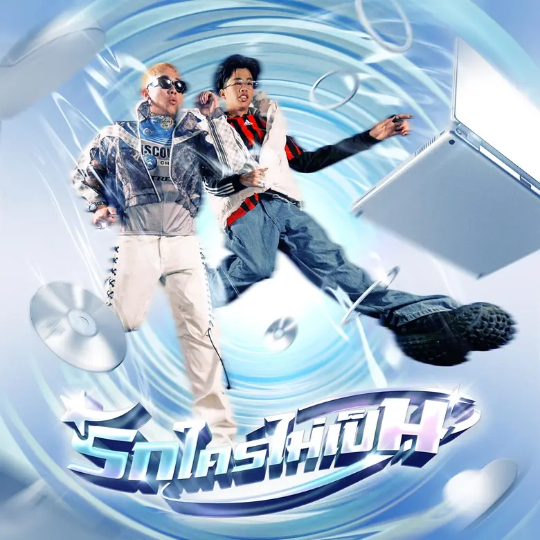 "SPRITE" และ "GUYGEEGEE" กลับมาพร้อมกับเพลงใหม่อีกครั้ง!! ส่ง "รักใครไม่เป็น" ซาวด์ยุค 80s พร้อม MV สุดกวนที่จะพาทุกคนทะลุมิติกลับอดีต