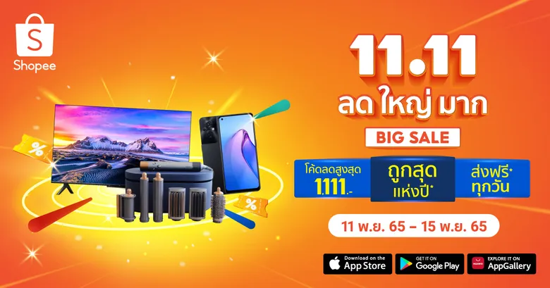 เล็กๆ ไม่ ใหญ่ๆ ช้อปปี้จัด! ร่วมนับถอยหลังฉลองใหญ่ แคมเปญปลายปี "Shopee 11.11 ลด ใหญ่ มาก"