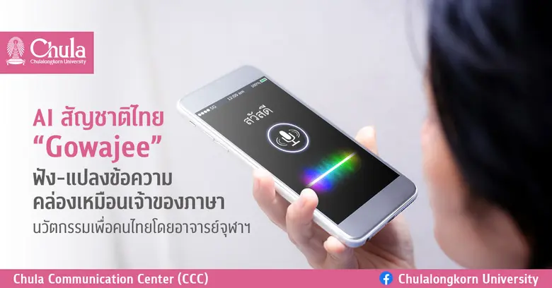 อาจารย์วิศวฯ จุฬาฯ ออกแบบ "Gowajee" นวัตก...