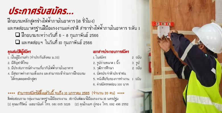 สพร. 16 นครปฐม เป็นรับสมัครผู้เข้ารับการฝึกอบรม ทดสอบฯ และประเมินความรู้ความสามารถ หลักสูตรช่างไฟฟ้าภายในอาคาร ระดับ 1