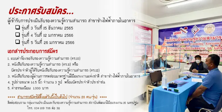 สพร. 16 นครปฐม เป็นรับสมัครผู้เข้ารับการฝึกอบรม ทดสอบฯ และประเมินความรู้ความสามารถ หลักสูตรช่างไฟฟ้าภายในอาคาร ระดับ 1