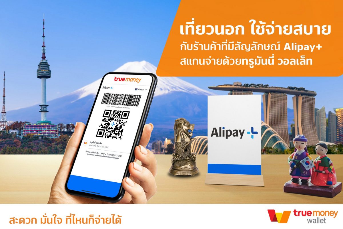 ถูกใจนักเดินทาง! ใช้ ทรูมันนี่ วอลเล็ท กิน เที่ยว ช้อป ในต่างประเทศที่ ญี่ปุ่น เกาหลีใต้ สิงคโปร์ ได้แล้ววันนี้