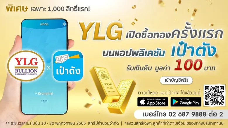 YLG x กรุงไทย เปิดบริการซื้อขายทองกับ YLG ผ่าน Gold Wallet เทรดทอง99.99บนแอปฯเป๋าตัง ซื้อขายด้วยเงินดอลลาร์ราคาเรียลไทม์ ปิดความเสี่ยงค่าเงินผันผวน