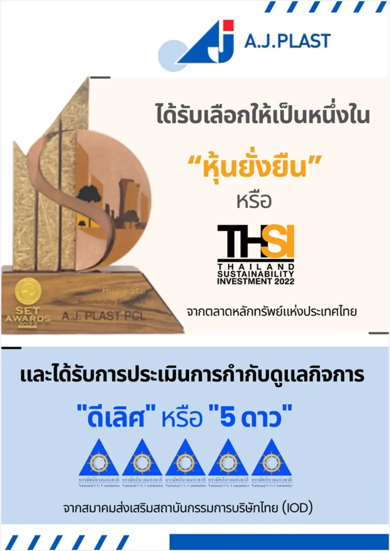 บริษัท เอ.เจ.พลาสท์ จำกัด (มหาชน) หรือ A....