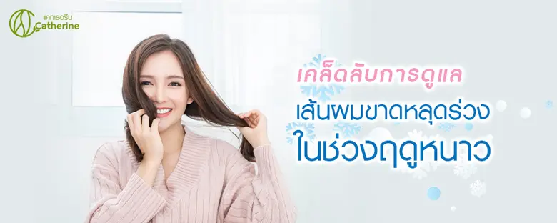 เคล็ดลับการดูแลเส้นผมขาดหลุดร่วงในช่วงฤดูหนาว By Catherine