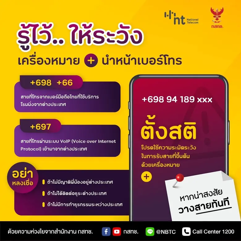 NT จับมือ กสทช. เตือนภัยประชาชนก่อนรับสาย...