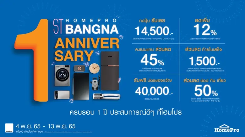 โฮมโปร ชวนฉลองครบรอบ 1 ปี กับประสบการณ์ดี...