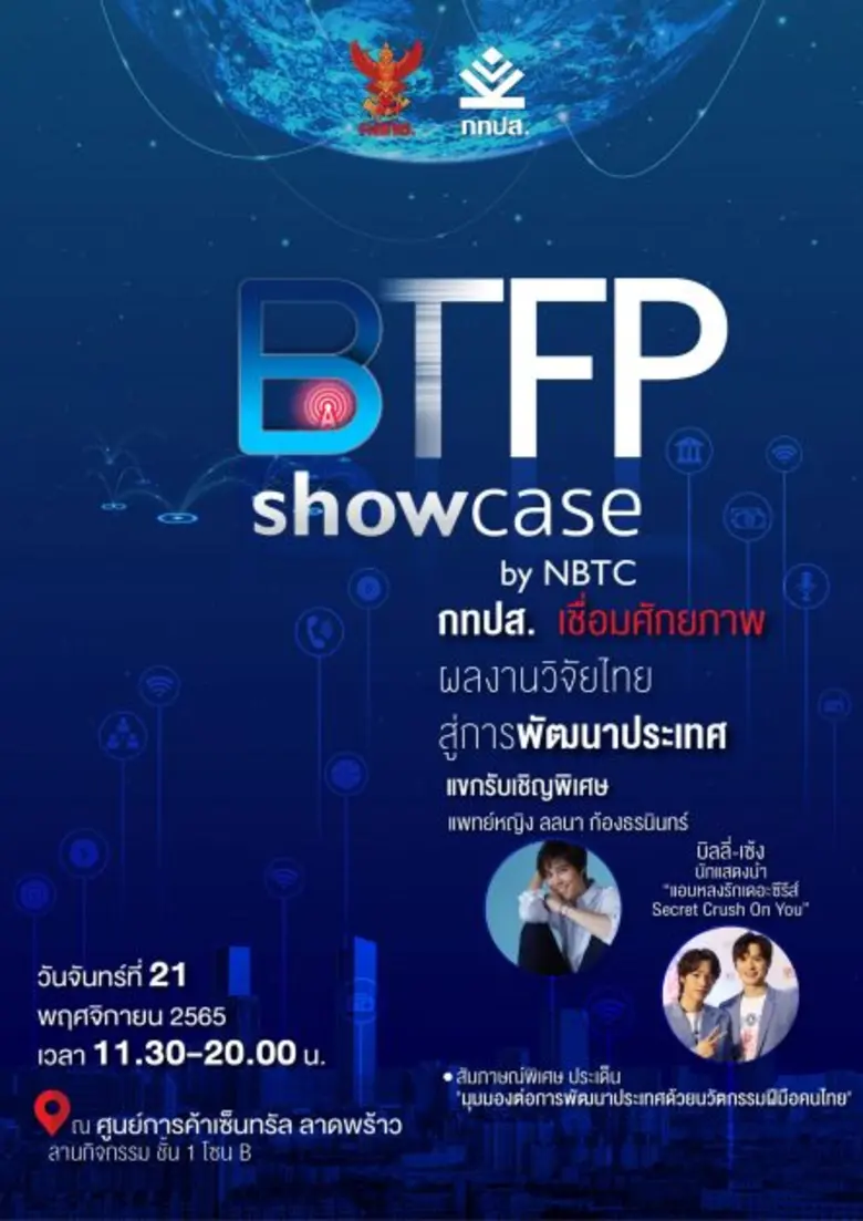 กทปส. จัดงาน NBTC SHOWCASE โชว์ผลงานสุดเจ๋ง