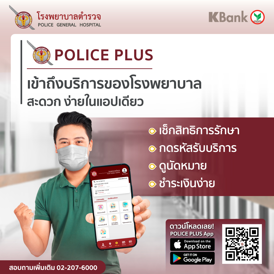 โรงพยาบาลตำรวจ และธนาคารกสิกรไทย ร่วมเปิด...