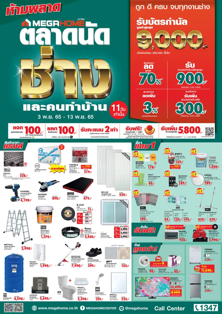 ห้ามพลาด! เทศกาลความคุ้มที่เมกาโฮม งาน "ตลาดนัดช่างและคนทำบ้าน" สินค้าลดแรงส์ส่งท้ายปี 70% จัดหนักดีลเด็ด 11 วันเต็ม 3-13 พ.ย. 65 นี้