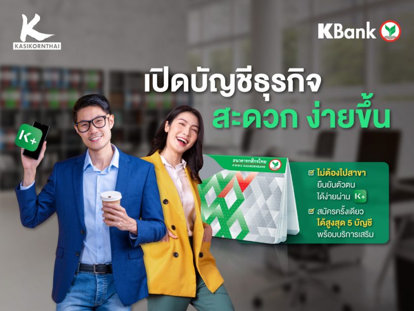 กสิกรไทยเอาใจนักธุรกิจเปิดบัญชีเงินฝากบริษัทง่าย เพียงยืนยันตัวตนผ่าน K PLUS สมัครครั้งเดียวได้ 5 บัญชีและ 5 บริการเสริมพร้อมกัน