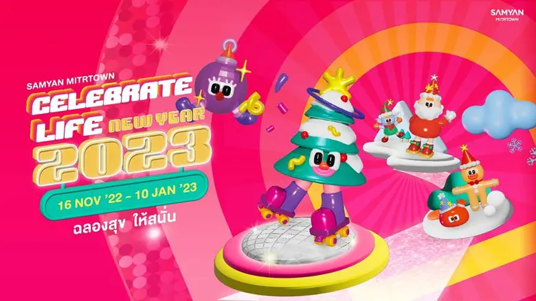 สามย่านมิตรทาวน์ชวนมิตรออกมาฉลองสุข ให้สนั่น กับ แคมเปญ "Celebrate Life New Year 2023"  พร้อมมอบรอยยิ้มแบบไร้ขีดจำกัดกับ ต้นคริสต์มาสฟีลกู๊ด