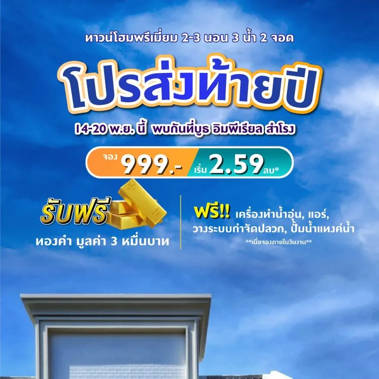 พรีเมียร์ ซิตี้ สุขุมวิท-ปู่เจ้า จัดโปรแรงส่งท้ายปี ราคาพิเศษ 2.59 ล้านบาท จองเพียง 999 บาท รับทองเพิ่มพร้อมเงื่อนไขพิเศษทุกแปลง