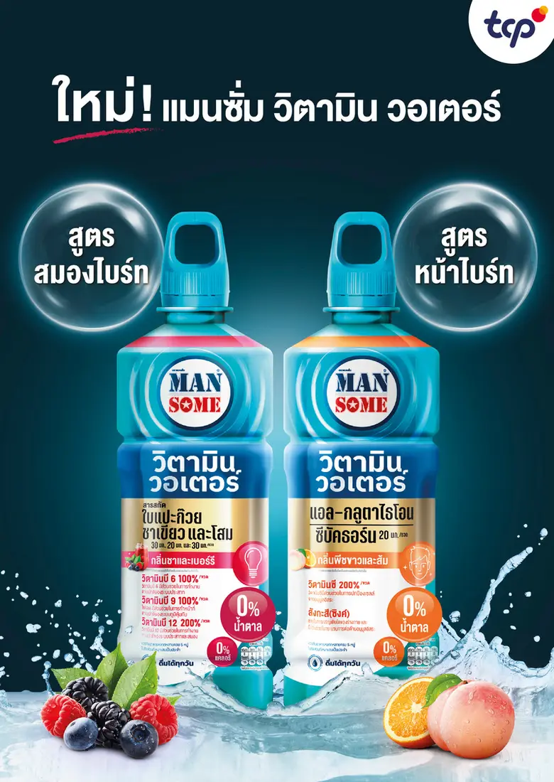 'แมนซั่ม วิตามิน วอเตอร์' ส่ง 2 สูตรใหม่ ตอบโจทย์ผู้ชายวัยทำงานที่ใส่ใจสุขภาพ