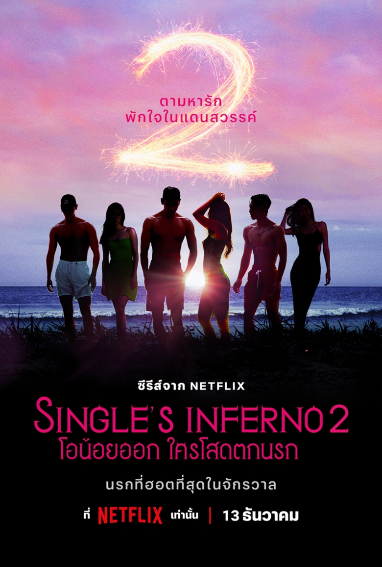 "Single's Inferno: โอน้อยออก ใครโสดตกนรก ซีซั่น 2" พร้อมต้อนรับเหล่าคนโสดกลับนรกที่ฮอตที่สุดในจักรวาล 13 ธันวาคมนี้ ที่ Netflix เท่านั้น