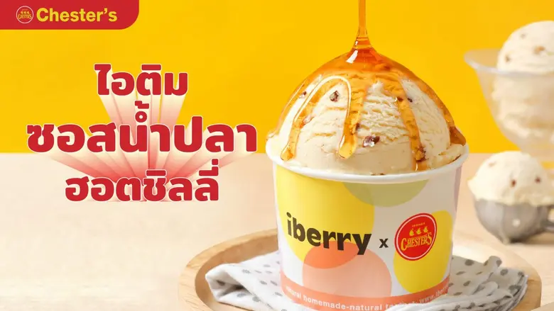 แกะรอยกลยุทธ์การตลาด Chester's ครบรอบ 34 ...