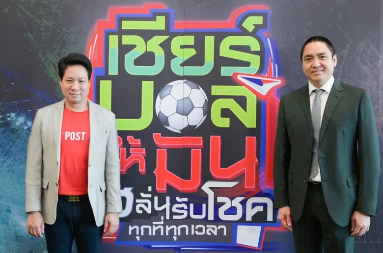 ไปรษณีย์ไทย ชวนแฟนบอลลุ้นแชมป์บอลโลก "เชียร์บอลให้มัน เฮลั่นรับโชคทุกที่ทุกเวลา" ลุ้นโชคใหญ่กว่า 15 ล้านบาท เริ่ม 21 พ.ย.นี้