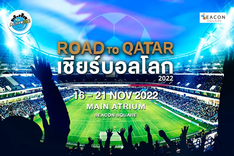 "ซีคอนสแควร์" ต้อนรับบอลโลก จัดงาน "ROAD ...