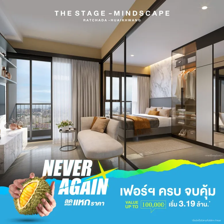 19 - 20 พ.ย. นี้ เรียลแอสเสท จัดแคมเปญใหญ่แห่งปี "Never Again" ลดแหลก…แหกราคา รับส่วนลดสูงสุด 1 ล้านบาท พร้อมเฟอร์นิเจอร์แต่งครบ