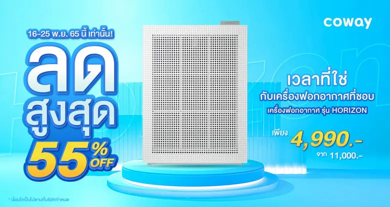 บริษัท โคเวย์ (ประเทศไทย) จำกัด แบรนด์ที่...