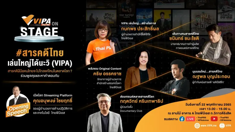 VIPA on Stage เปิดเวทีทอล์กรับเทรนด์ใหม่ "สารคดีไทย"บุกตลาดโลก