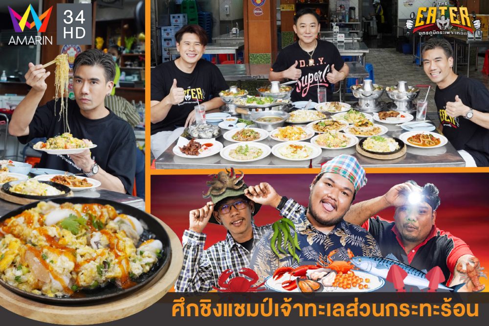 พีช อีท แหลกเปิดศึกชิงแชมป์ทะเลส่วนกระทะร้อนใน THE EATER