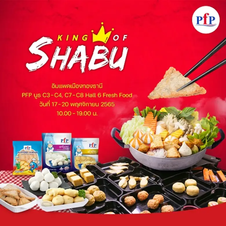 เตรียมพบกันอีกครั้ง กับ พีเอฟพี ผู้นำด้าน...