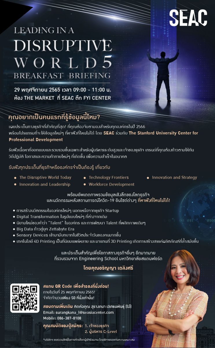 SEAC ผุดไอเดีย ปล่อยจดหมายจากอนาคต เผยข้อมูลการเปลี่ยนแปลงสำคัญของโลกในปี 2568 ชวนคนร่วมฟังรายละเอียดในงาน Open House "Leading in a Disruptive World 5"