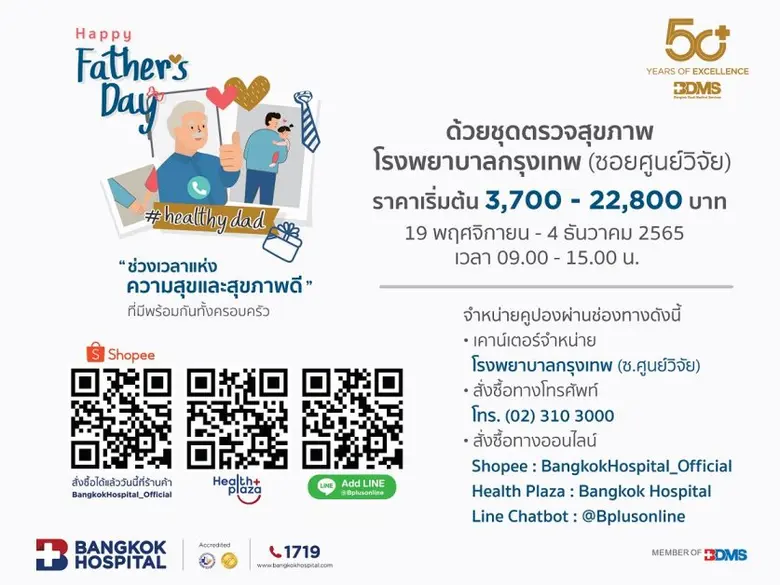 โรงพยาบาลกรุงเทพ ต้อนรับเดือนแห่งวันพ่อ ช...