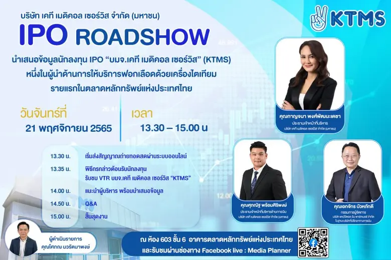 "KTMS"น้องใหม่ IPO ควง FA โรดโชว์ 21 พ.ย.นี้ ตอกย้ำหนึ่งในผู้นำด้านการให้บริการฟอกเลือดด้วยเครื่องไตเทียมแบบครบวงจร