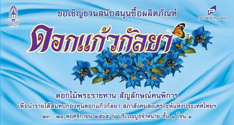 ศูนย์การค้าแพลทินัม ขอเชิญชวนร่วมกันอุดหน...