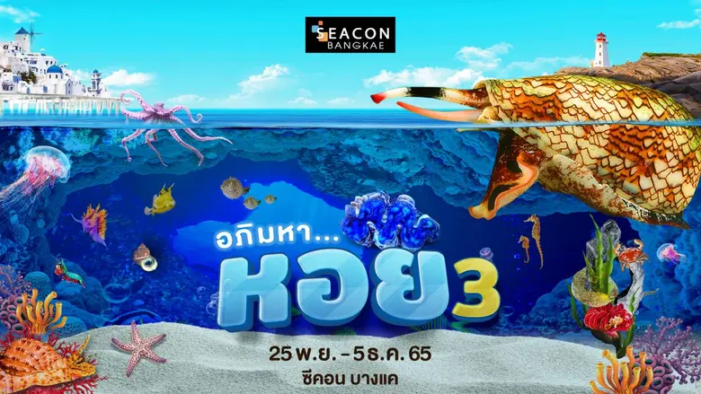 ศูนย์สรรพสินค้าซีคอน บางแค เปิดอาณาจักรโล...