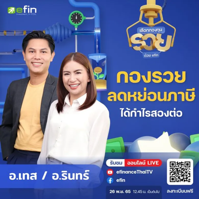 efin ชวนนักลงทุน "เลือกกองทุนรวยด้วย efin" พบกับ 4 เซียนแถวหน้าชี้เป้าลงทุนแบบจุใจ ปักหมุด 26 พ.ย. นี้ ลงทะเบียนฟรี!!!