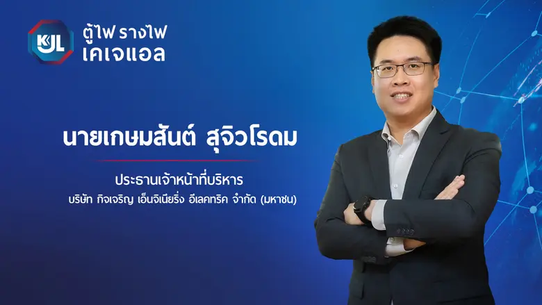 KJL ประกาศผลกำไร 9 เดือนแรก 98.23 ล้านบาท เพิ่มขึ้น...