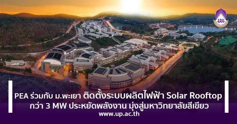 PEA ร่วมกับ ม.พะเยา ติดตั้งระบบผลิตไฟฟ้า ...