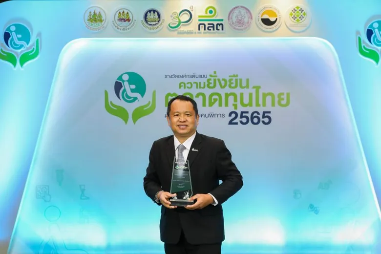 OR รับรางวัล องค์กรต้นแบบความยั่งยืนในตลาดทุนไทยด้านสนับสนุนคนพิการ ประเภท "ดีเด่น" ประจำปี 2565 สะท้อนจุดยืนการสนับสนุนและช่วยเหลือกลุ่มคนพิการในสังคม
