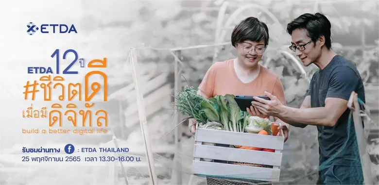 25 พ.ย.นี้! "ETDA 12 ปี #ชีวิตดี เมื่อมีดิจิทัล" เตรียมอัปเดตผลงานเด่นรอบปี พร้อมประเด็นท้าทาย  เพื่อพาคนไทยก้าวสู่ชีวิตดิจิทัลด้วยความเชื่อมั่นขึ้นอีกระดับ