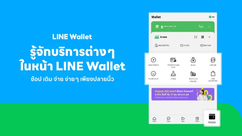 มากกว่าแค่การจ่ายเงิน! LINE Wallet แท็บที่ห้าบนแอป LINE ฮับรวมไลฟ์สไตล์ "ช้อป ยืม โอน จ่าย" รับคนไทยปรับตัว ซื้อ-จ่ายออนไลน์คล่อง