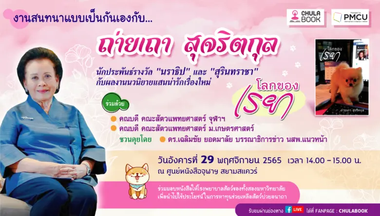 ถ่ายเถา ชวนคุย.... นวนิยายแสนน่ารัก "โลกข...