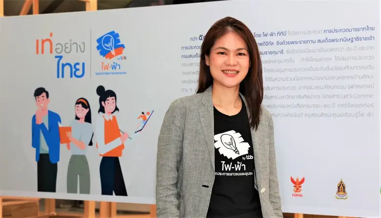 การประกวดโครงการ "เท่อย่างไทย โดย ไฟ-ฟ้า ...