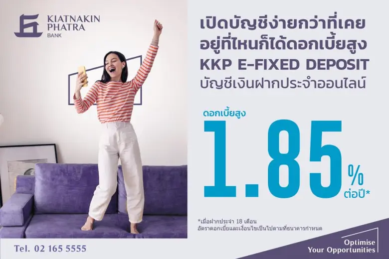 ธ.เกียรตินาคินภัทร เปิดตัวเงินฝากประจำออนไลน์ KKP E-FIXED DEPOSIT  ดอกเบี้ยสูงสุด 1.85% ต่อปี  เลือกฝากตามใจชอบได้ทั้ง ระยะเวลาสั้นและยาวในบัญชีเดียว