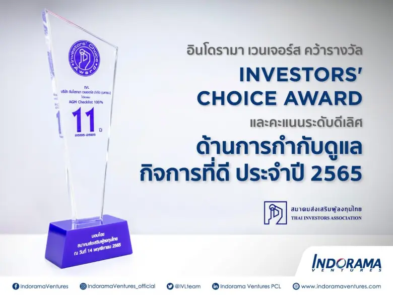 อินโดรามา เวนเจอร์ส คว้ารางวัล Investors' Choice Award  และคะแนนระดับดีเลิศ ด้านการกำกับดูแลกิจการที่ดี ประจำปี 2565