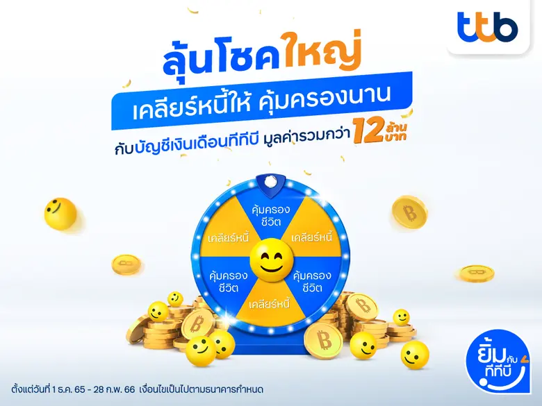ครั้งแรกของวงการ ทีเอ็มบีธนชาต หรือ ทีทีบ...