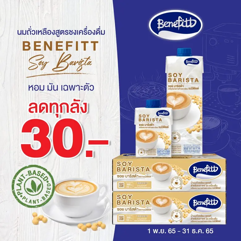 เติมความอร่อยกลมกล่อมหอมมันด้วย "เบนิฟิตต์" นมถั่วเหลืองสูตรชงเครื่องดื่ม ลดทุกลัง 30 บาท